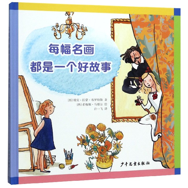 每幅名画都是一个好故事(精)
