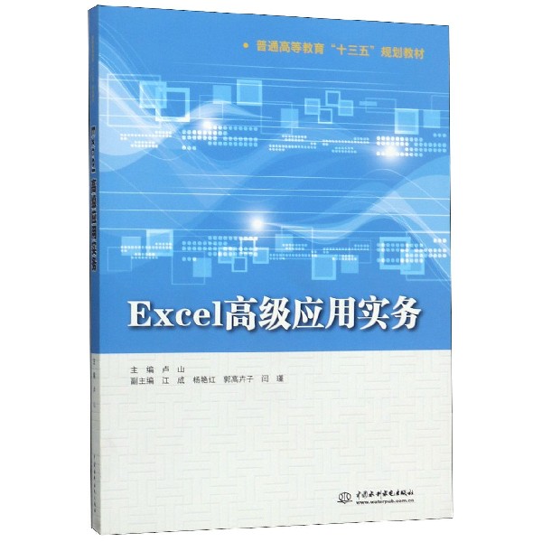 Excel高级应用实务(普通高等教育十三五规划教材)