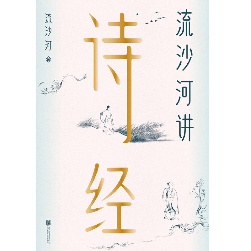 流沙河讲诗经