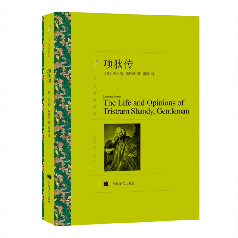 项狄传（译文名著精选）