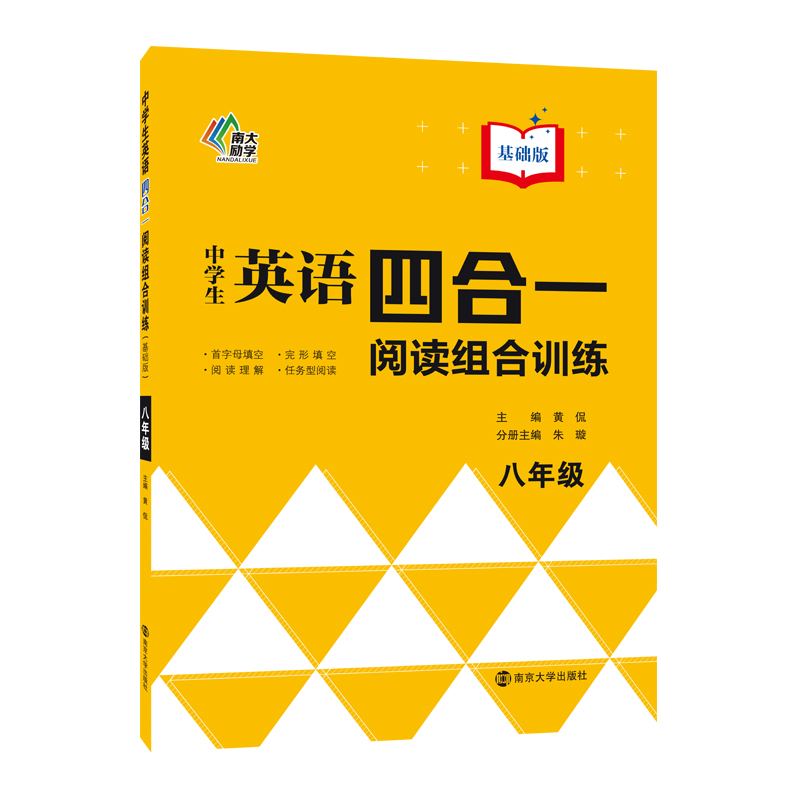 中学生英语四合一阅读组合训练(8年级基础版)