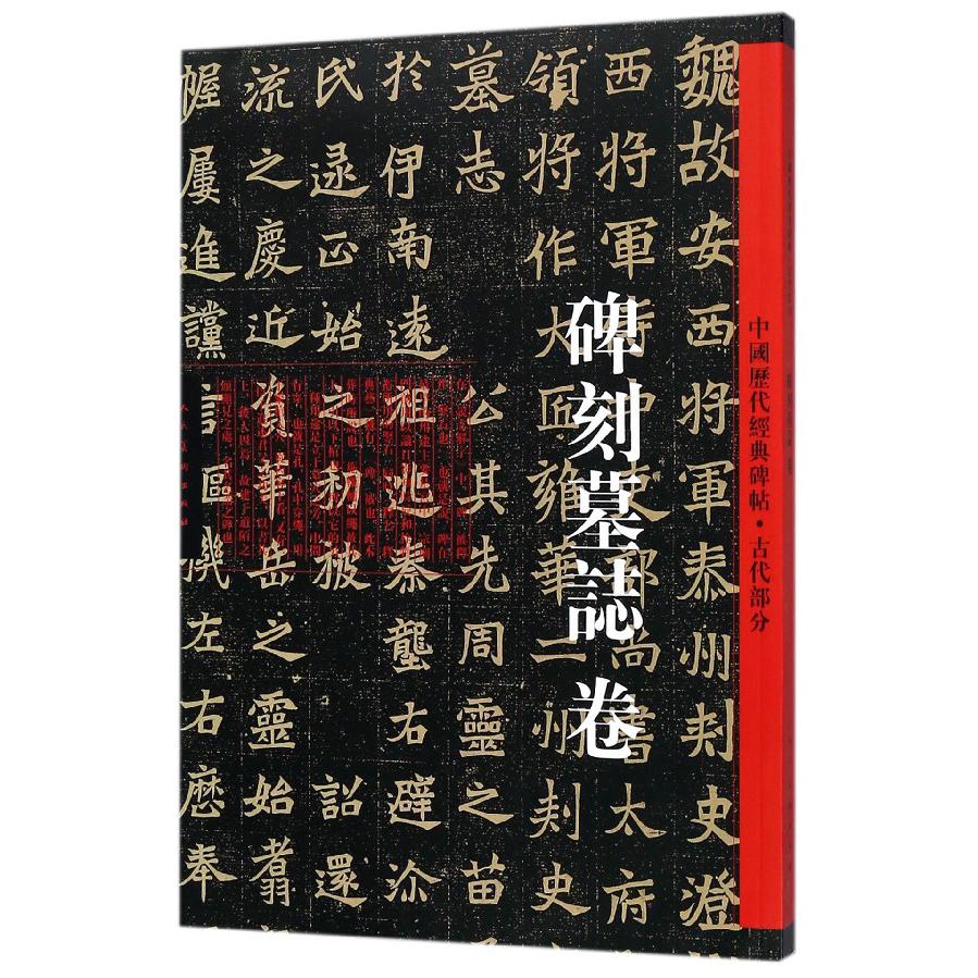 中国历代经典碑帖（古代部分碑刻墓志卷）