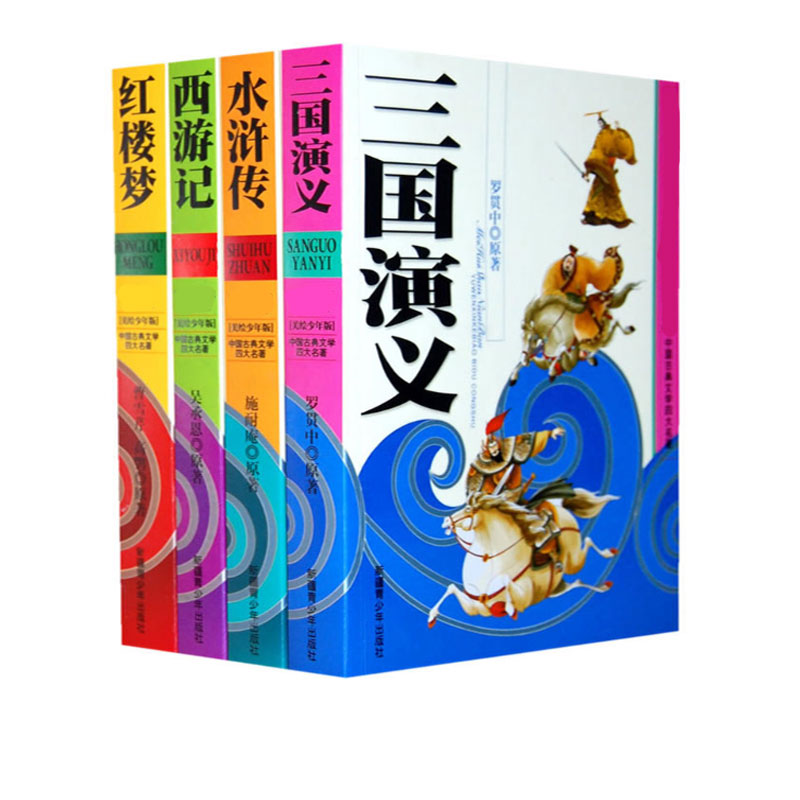 中国古典文学四大名著（美绘少年版共4册）