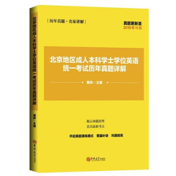 北京地区成人本科学士学位英语统一考试历年真题详解