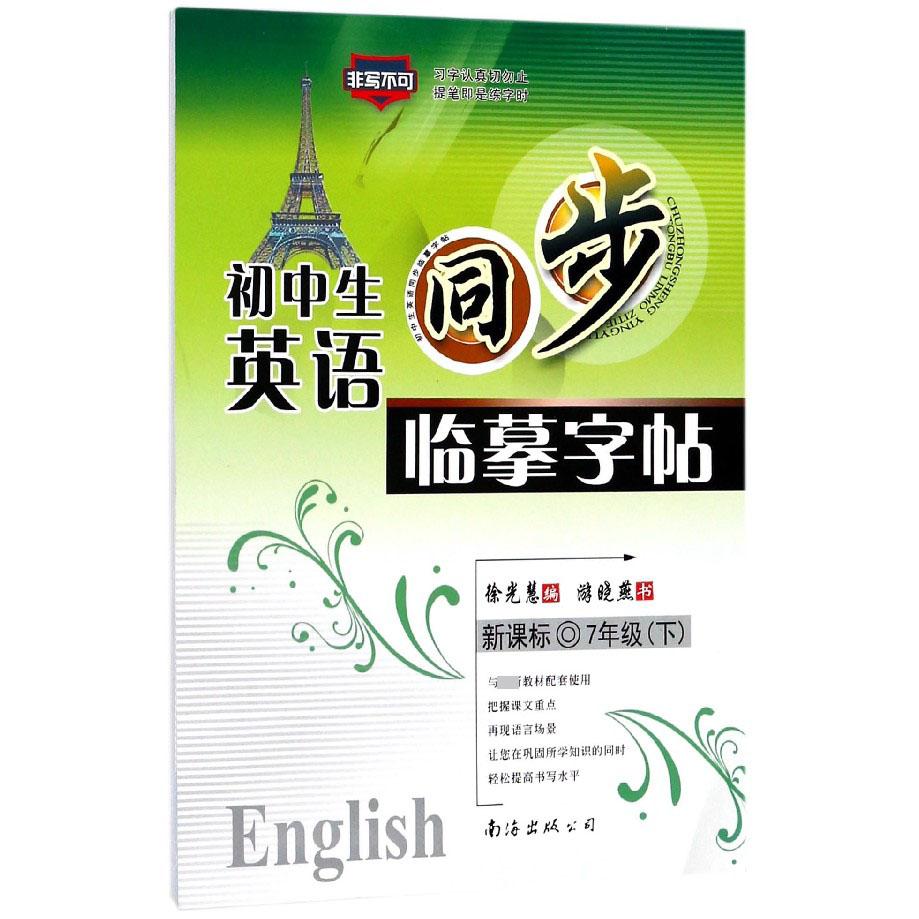 初中生英语同步临摹字帖(7下新课标)