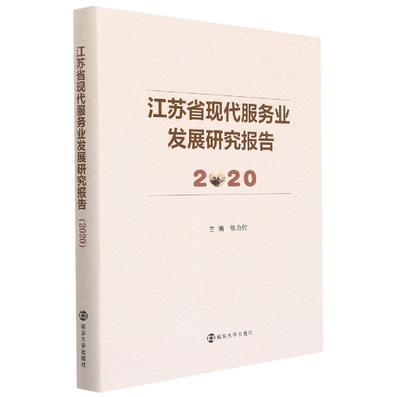 江苏省现代服务业发展研究报告（2020）（精）