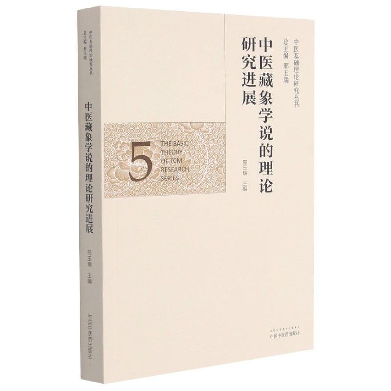 中医藏象学说的理论研究进展
