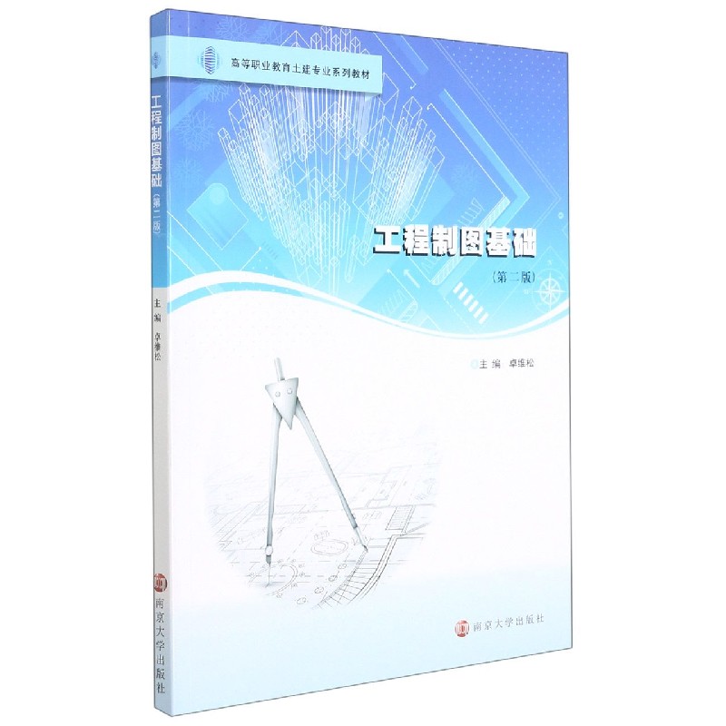 工程制图基础（第2版高等职业教育土建专业系列教材）