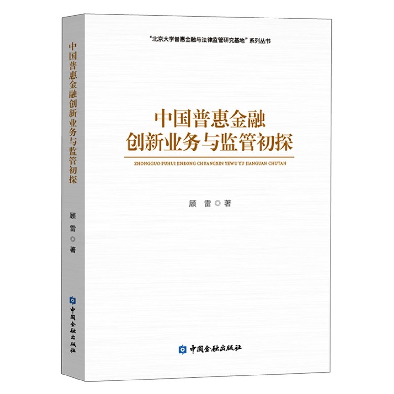 中国普惠金融创新业务与监管初探