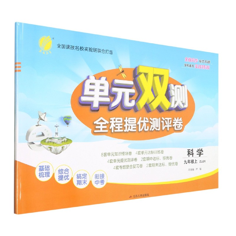 科学（9上ZJJY）/单元双测全程提优测评卷