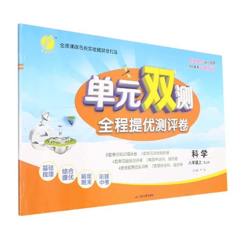 科学（8上ZJJY）/单元双测全程提优测评卷