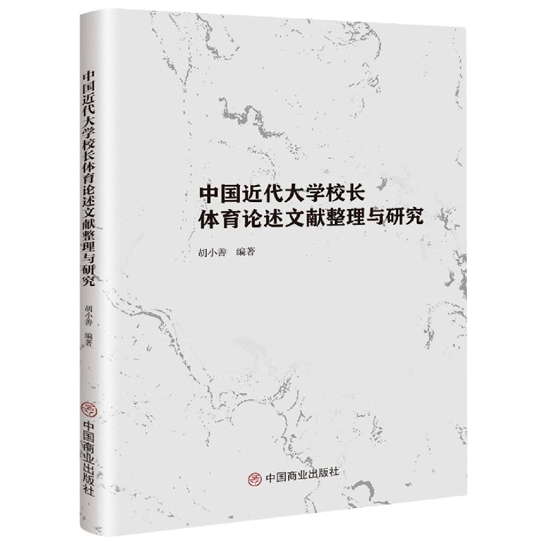 中国近代大学校长体育论述文献整理与研究