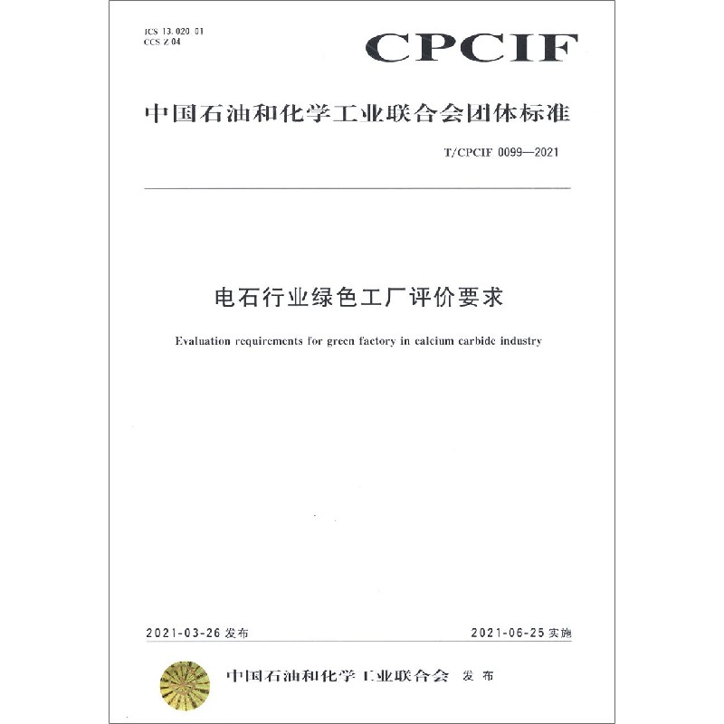 电石行业绿色工厂评价要求（TCPCIF0099-2021）/中国石油和化学工业联合会团体标准