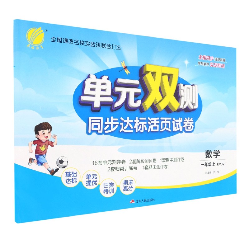 数学（1上RMJY）/单元双测同步达标活页试卷