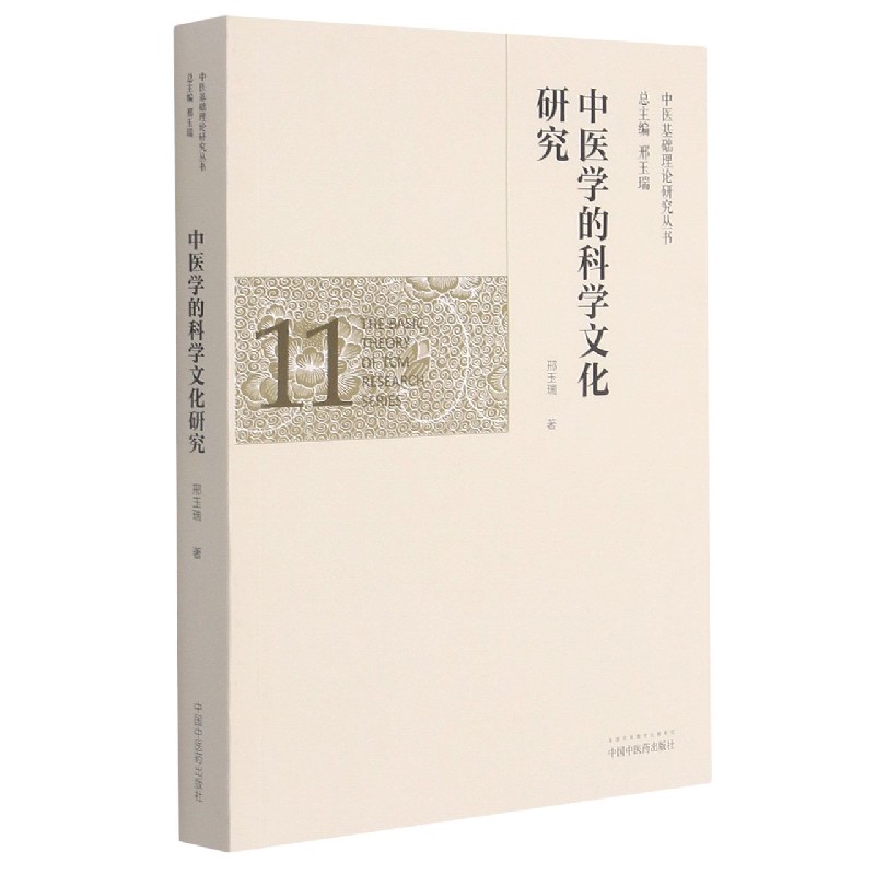 中医学的科学文化研究