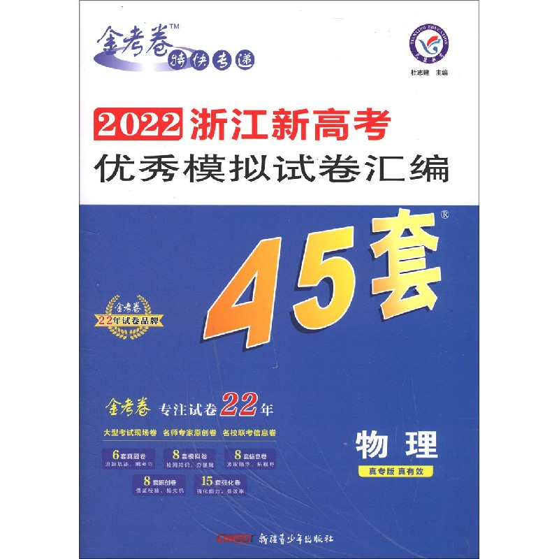 物理/2022浙江新高考模拟试卷汇编45套