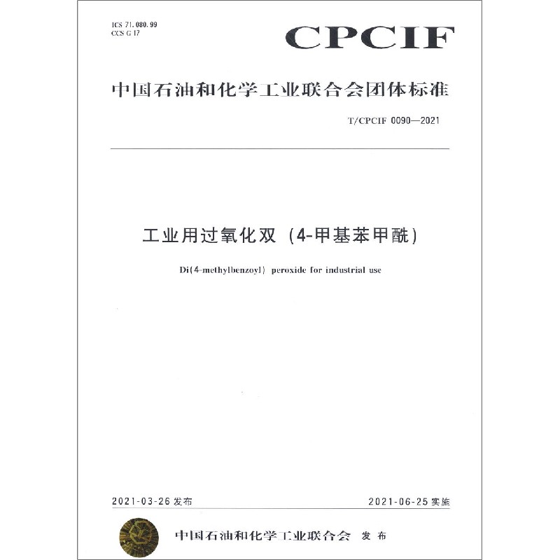 工业用过氧化双（4-甲基苯甲酰TCPCIF0090-2021）/中国石油和化学工业联合会团体标准
