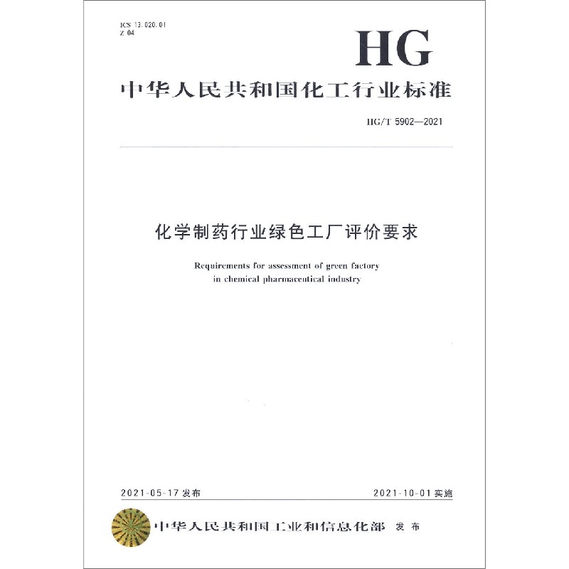 化学制药行业绿色工厂评价要求（HGT5902-2021）/中华人民共和国化工行业标准