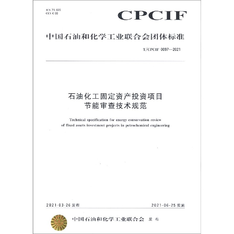 石油化工固定资产投资项目节能审查技术规范（TCPCIF0097-2021）/中国石油和化学工业联 