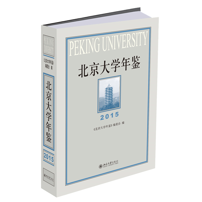 北京大学年鉴(2015)