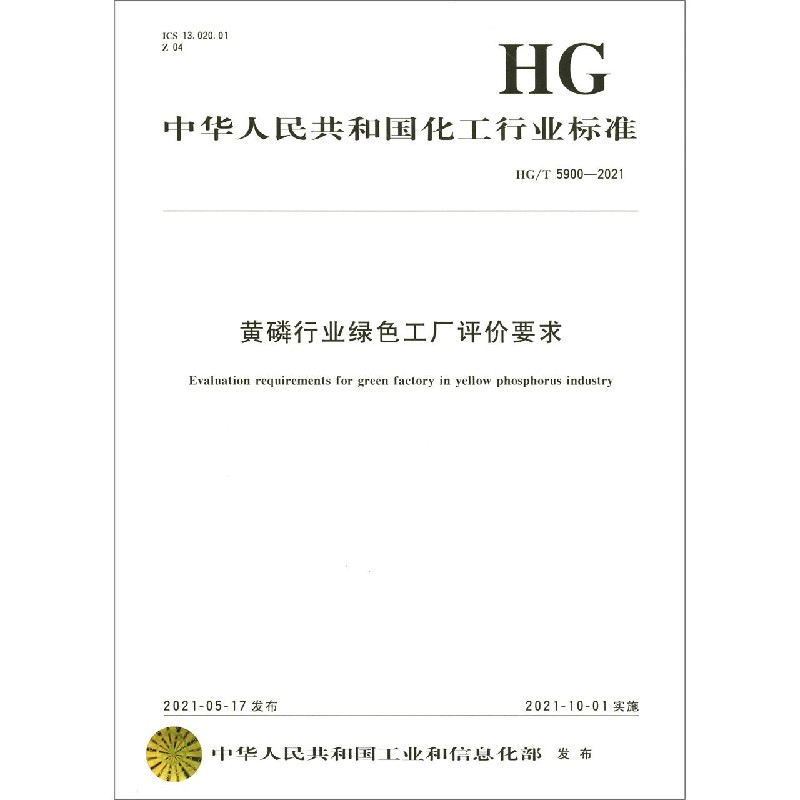 黄磷行业绿色工厂评价要求（HGT5900-2021）/中华人民共和国化工行业标准