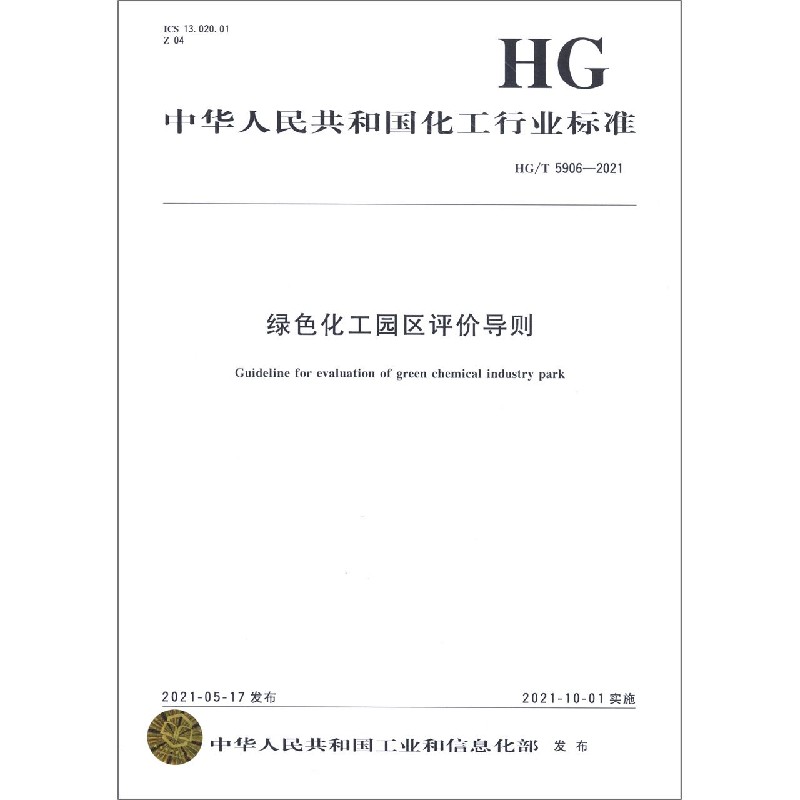 绿色化工园区评价导则（HGT5906-2021）/中华人民共和国化工行业标准