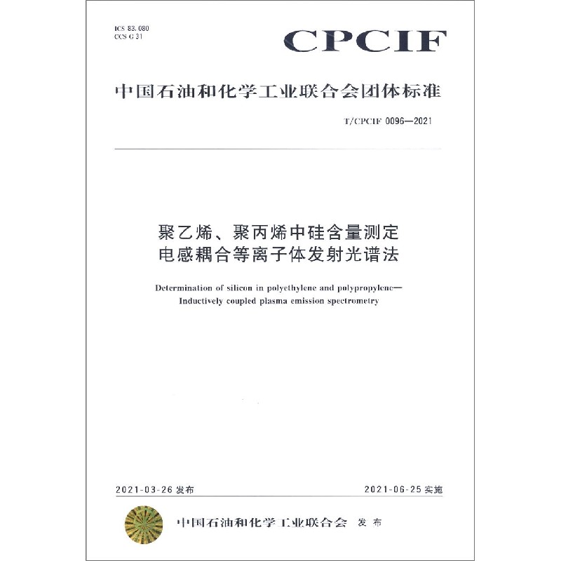 聚乙烯聚丙烯中硅含量测定电感耦合等离子体发射光谱法（TCPCIF0096-2021）/中国石油和 