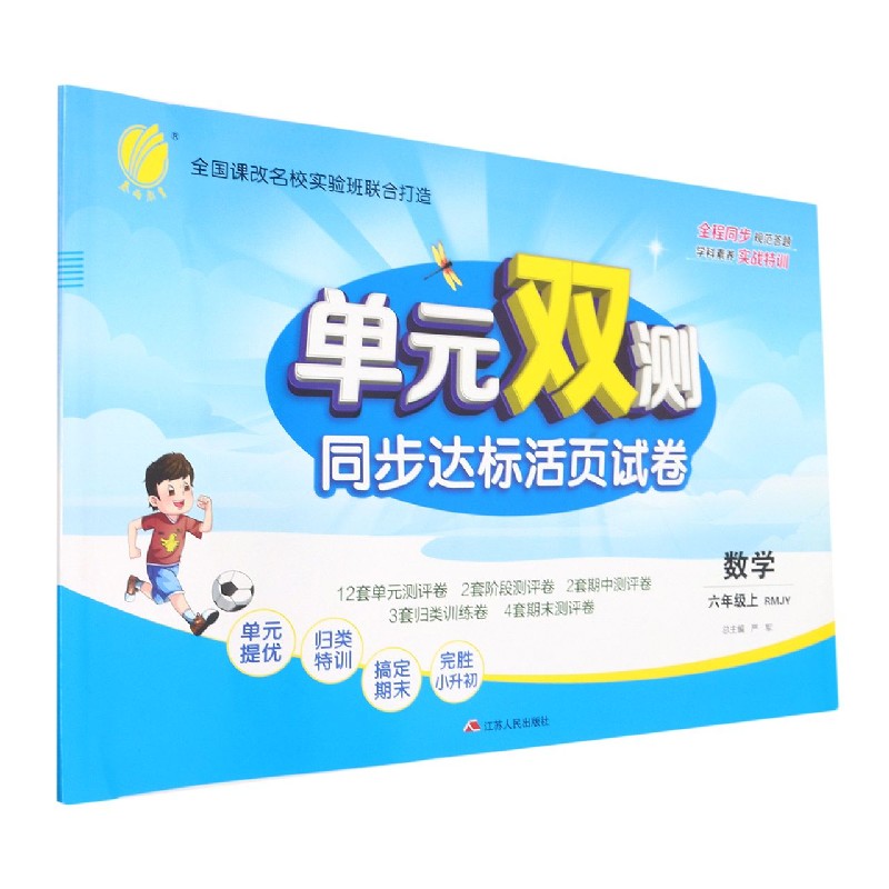 数学（6上RMJY）/单元双测同步达标活页试卷