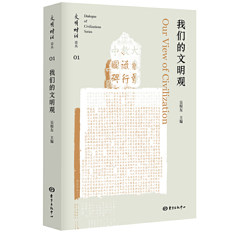 我们的文明观/文明对话论丛