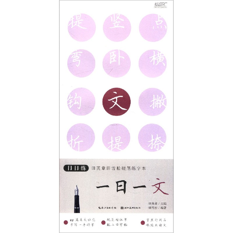 一日一文/日日练田英章书田雪松硬笔练字本