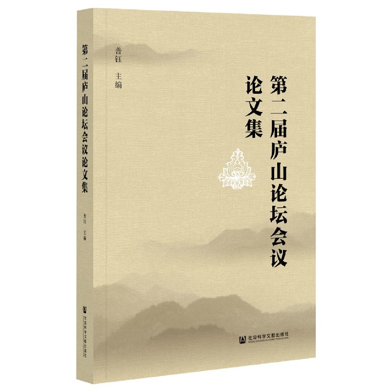 第二届庐山论坛会议论文集