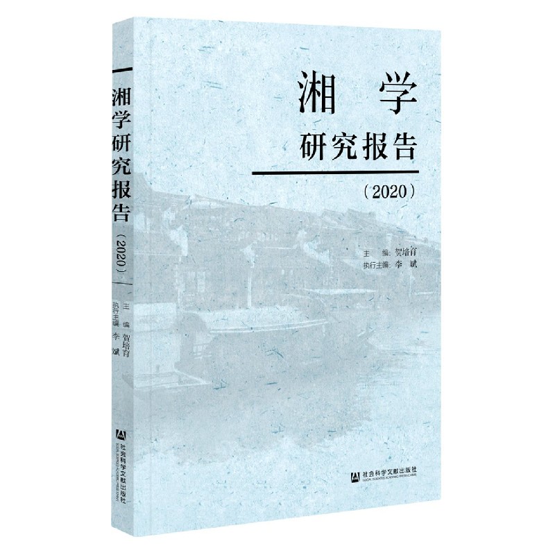 湘学研究报告（2020）