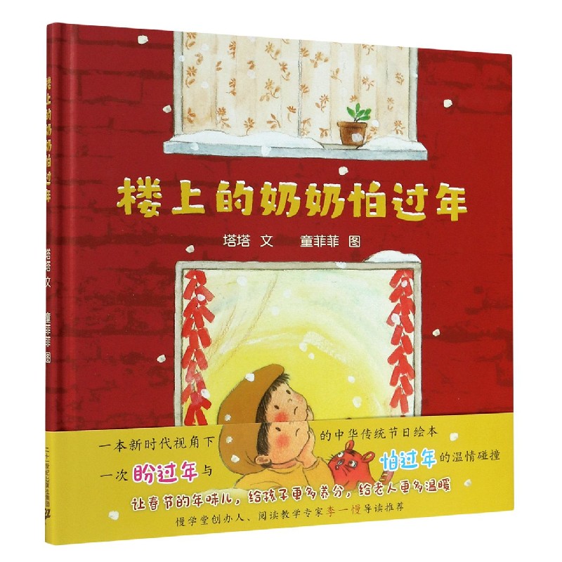 楼上的奶奶怕过年（精）