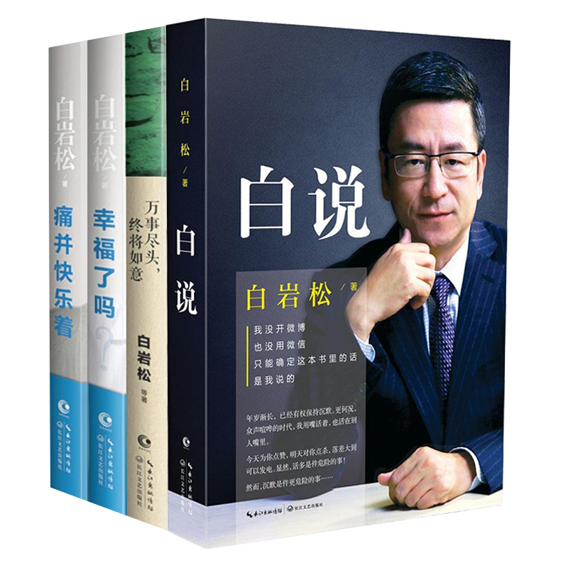 白岩松作品集:白说+万事尽头,终将如意+痛并快乐着·新版+幸福了吗?套装共4册)