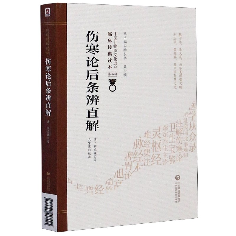 伤寒论后条辨直解/中医非物质文化遗产临床经典读本