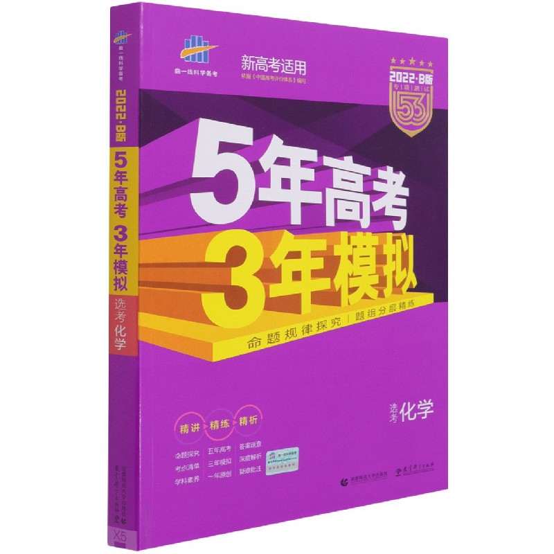 （B49）2022版《5.3》高考B版选考新高考版  化学