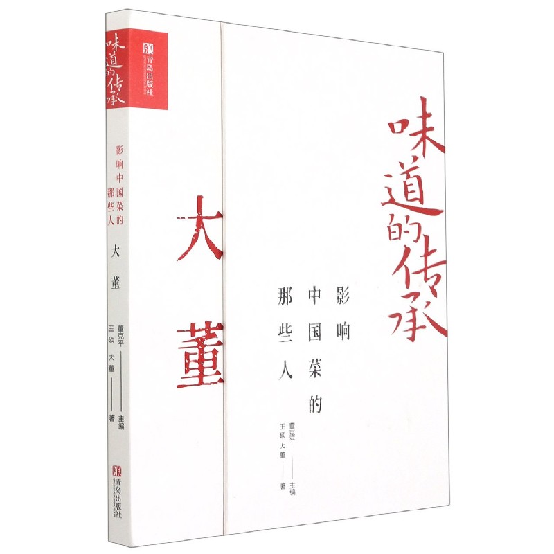 影响中国菜的那些人（大董）（精）