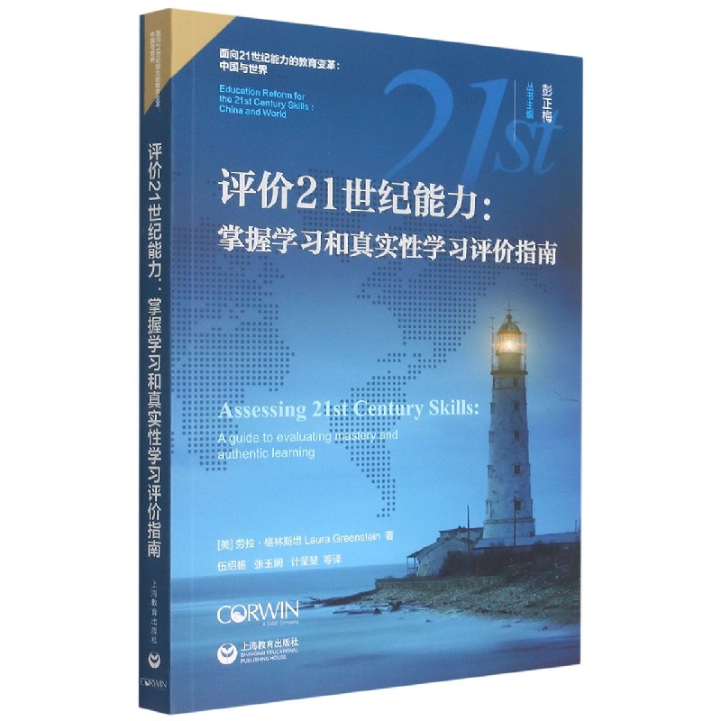 评价21世纪能力--掌握学习和真实性学习评价指南/面向21世纪能力的教育变革中国与世界