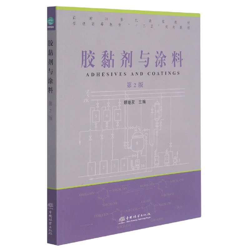胶黏剂与涂料（第2版普通高等教育十二五规划教材）