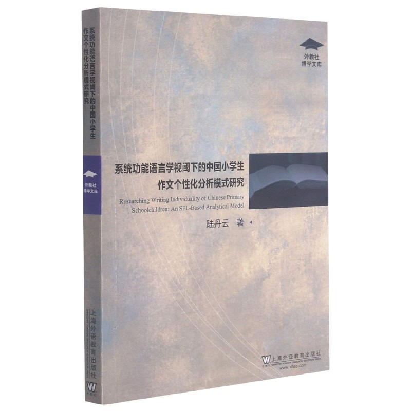 系统功能语言学视阈下的中国小学生作文个性化分析模式研究/外教社博学文库