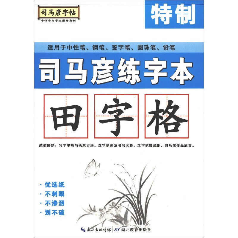 司马彦练字本（田字格）/司马彦字帖