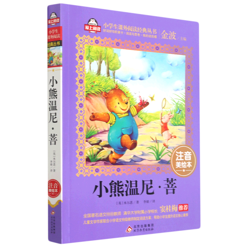 小熊温尼·菩（注音美绘本）/小学生课外阅读经典丛书