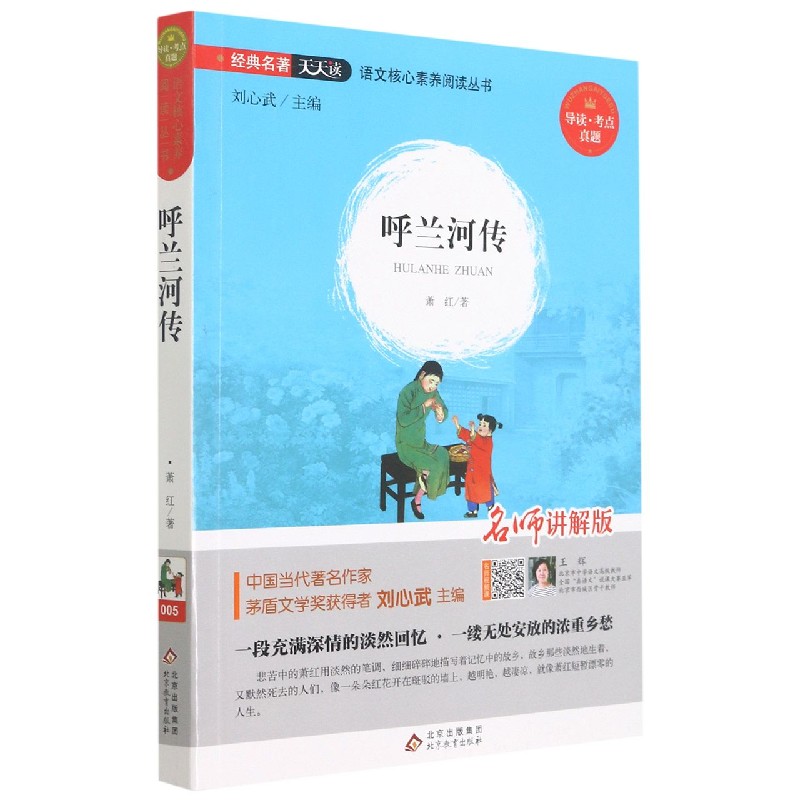 呼兰河传（名师讲解版）/语文核心素养阅读丛书