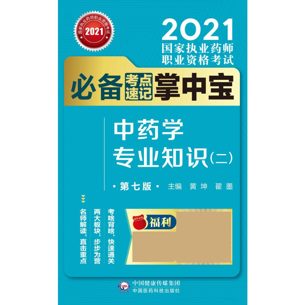 中药学专业知识（2第7版2021国家执业药师职业资格考试必备考点速记掌中宝）
