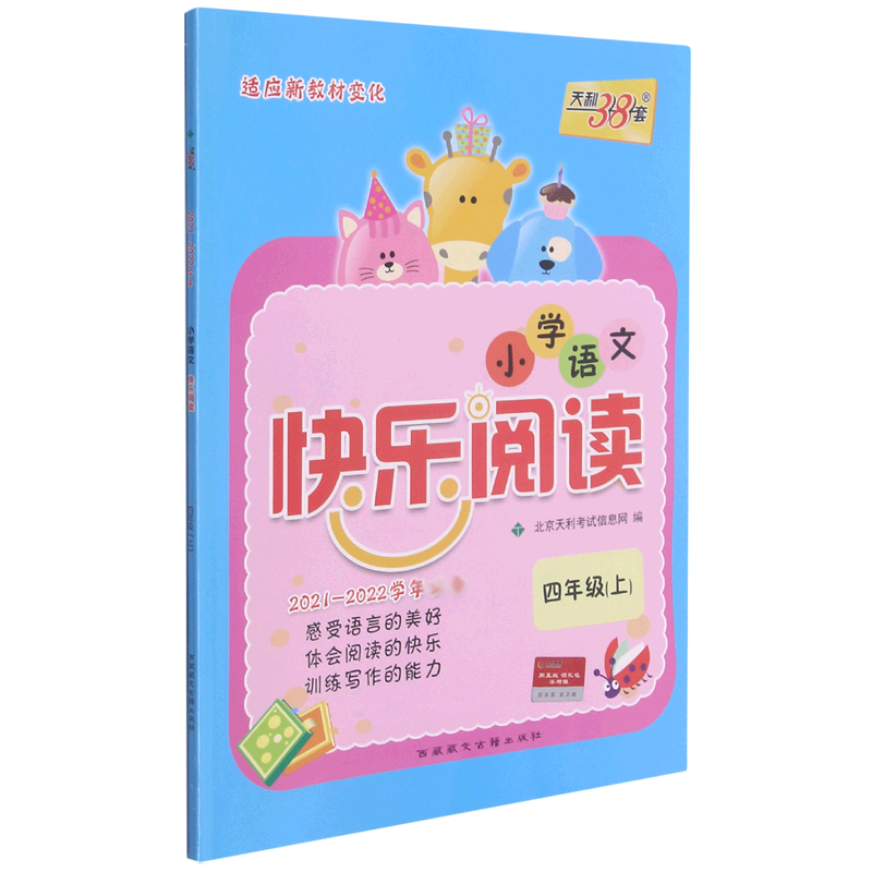 小学语文快乐阅读（4上2021-2022学年）