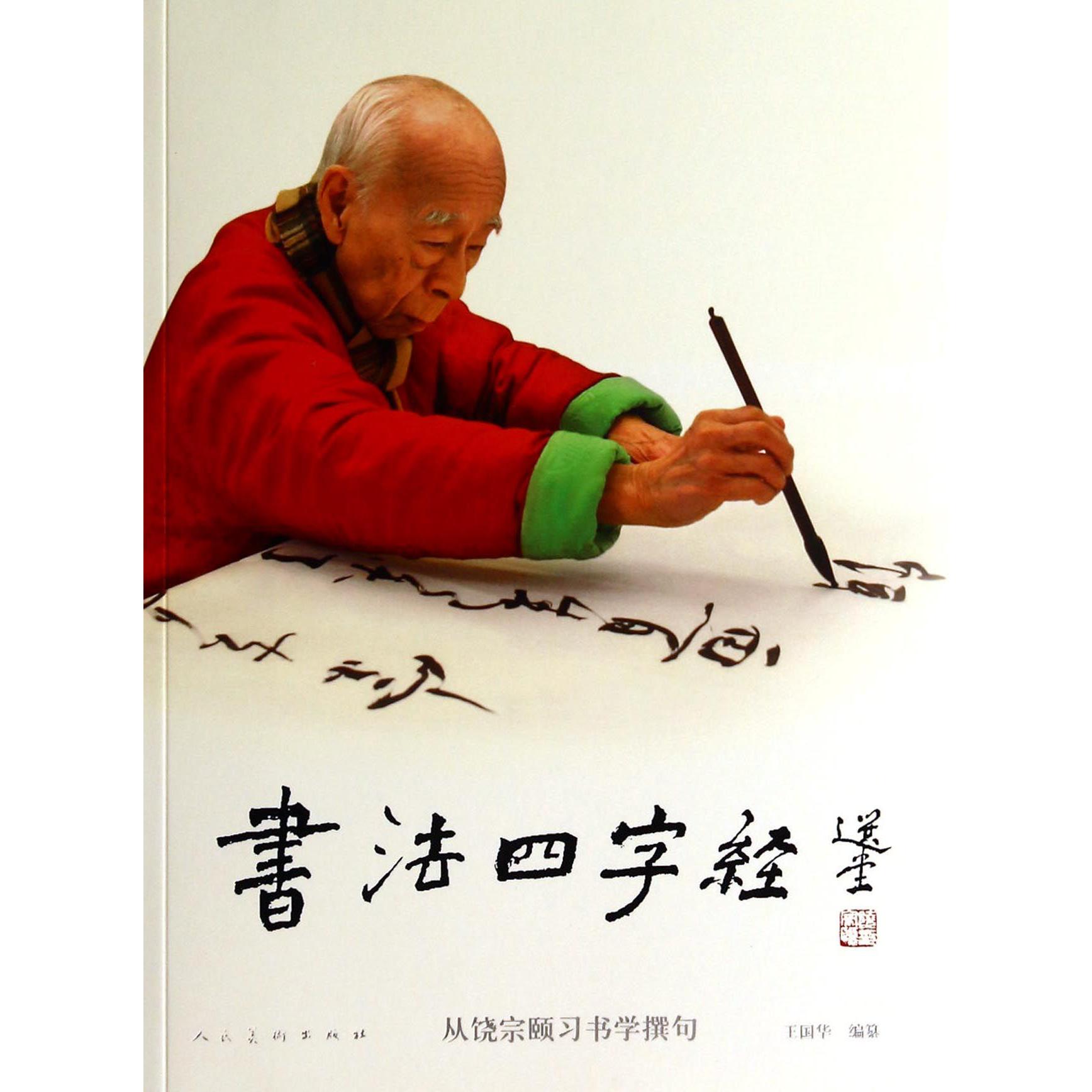 书法四字经（从饶宗颐习书学撰句）