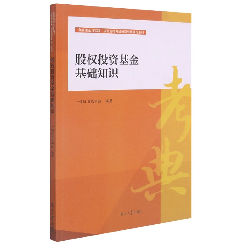 股权投资基金基础知识/金融理论与实践从业资格考试短期强化辅导系列