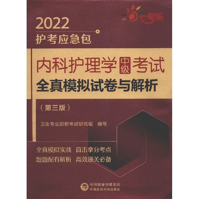 内科护理学中级考试全真模拟试卷与解析（第3版）/2022护考应急包