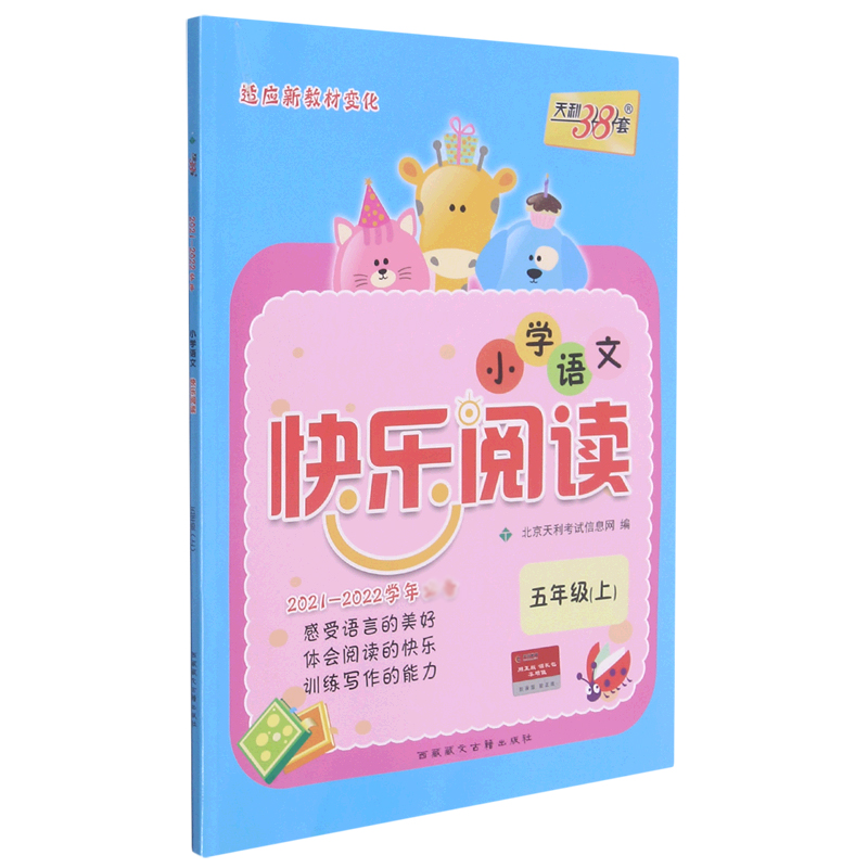 小学语文快乐阅读（5上2021-2022学年）