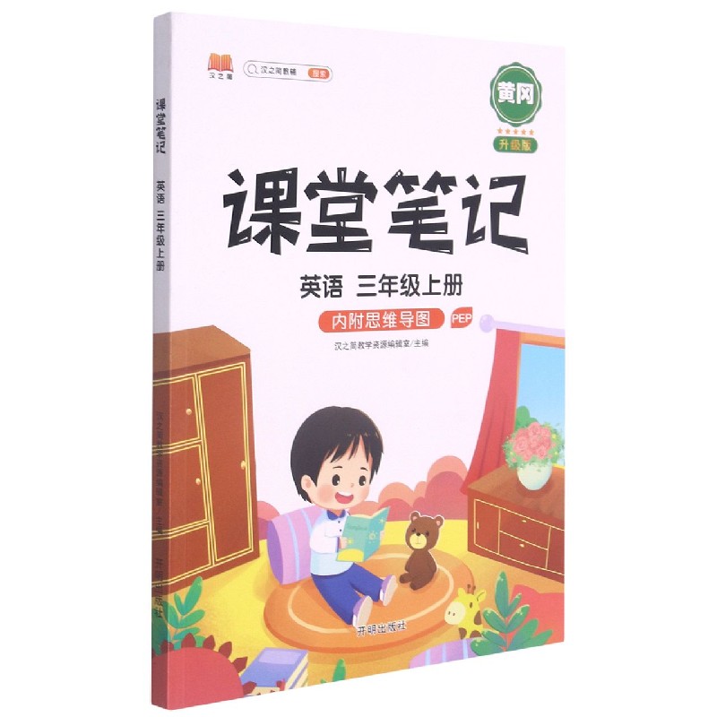 英语（3上PEP升级版）/课堂笔记